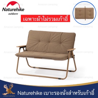 Naturehike เบาะรองนั่ง ผ้าคลุมเก้าอี้  เพิ่มความนุ่มให้กับเก้าอี้ หนานุ่ม นั่งสบาย