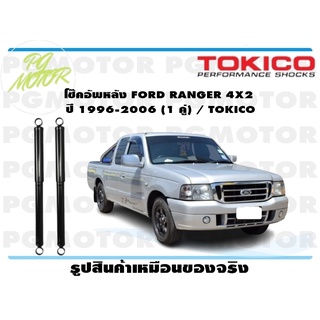 โช๊คอัพหน้า FORD RANGER 4X2 ปี 1996-2006 (1 คู่) / TOKICO