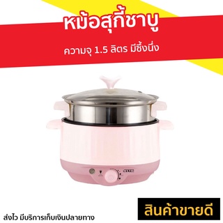 หม้อสุกี้ชาบู Otto ความจุ 1.5 ลิตร มีซึ้งนึ่ง SP-306A - หม้อสุกี้ญี่ปุ่น หม้อสุกี้ หม้อสุกี้อเนกประสงค์ หม้อสุกี้เล็ก