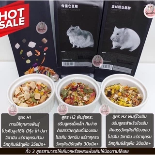 [Hamsterthailand] อาหารหนูแฮมสเตอร์ พร้อมส่ง‼️ h1 อาหาร Bucatstate H1 H2 แฮมสเตอร์ แฟตเทล ใหม่ล่าสุด