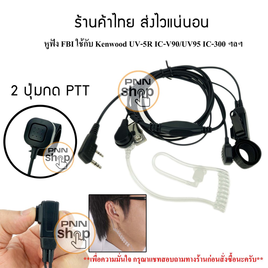 หูฟัง Mic FBI 2 ปุ่มกด PTT  วิทยุสื่อสาร Kenwood BAOFENG UV5R BL-5 IC-V90/UV95 และวิทยุเครื่องจีนทั่