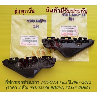 กิ๊ฟกันชนหน้าซ้าย,ขวา TOYOTA Vios ปี2007-2012 (ราคา 2 ตัว) NO:52536-0D061, 52535-0D061