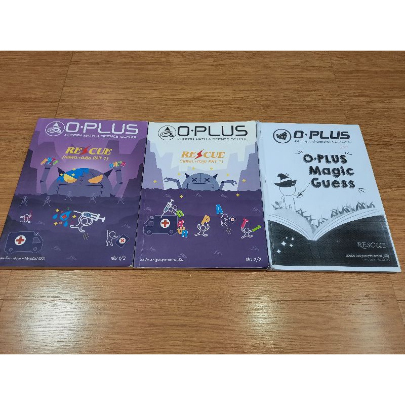 หนังสือเตรียมสอบ กสพท. PAT1 OPLUS หนังสือมือสอง คณิตศาสตร์ ม.ปลาย เนื้อหา+ โจทย์คณิต