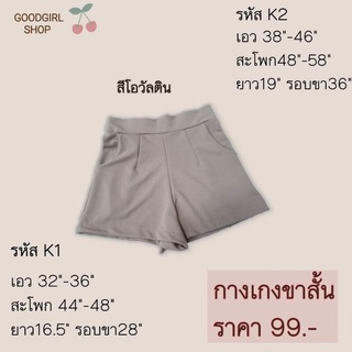 Goodgirlshop กางเกงขาสั้นรหัสK1ไซส์M