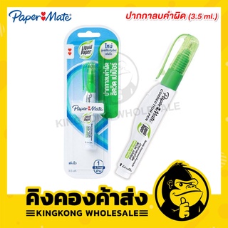 Paper Mate 3.5 ML. ปากกาลบคำผิด ลิควิด เปเปอร์ (ชิ้น)