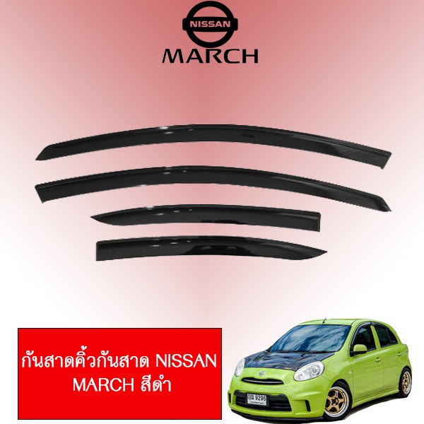 โปรโมชั่น กันสาดคิ้ว กันสาด Nissan March 2011-2019 สีดำ อุปกรณ์กันสั่น ไม้กันสั่นมือถือ ไม้กันสั่นกล้อง