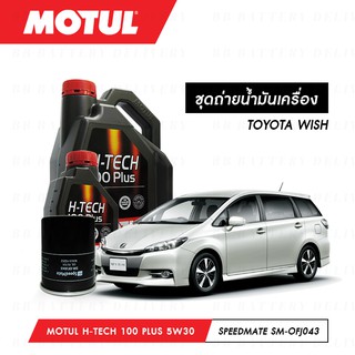 น้ำมันเครื่อง รถยนต์ โตโยต้า วิช TOYOTA WISH โมตุล สังเคราห์ 100% Motul H-Tech 100 Plus 5W30 5ลิตร + กรอง 1ลูก