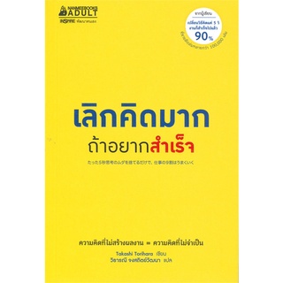 Se-ed (ซีเอ็ด) : หนังสือ เลิกคิดมากถ้าอยากสำเร็จ