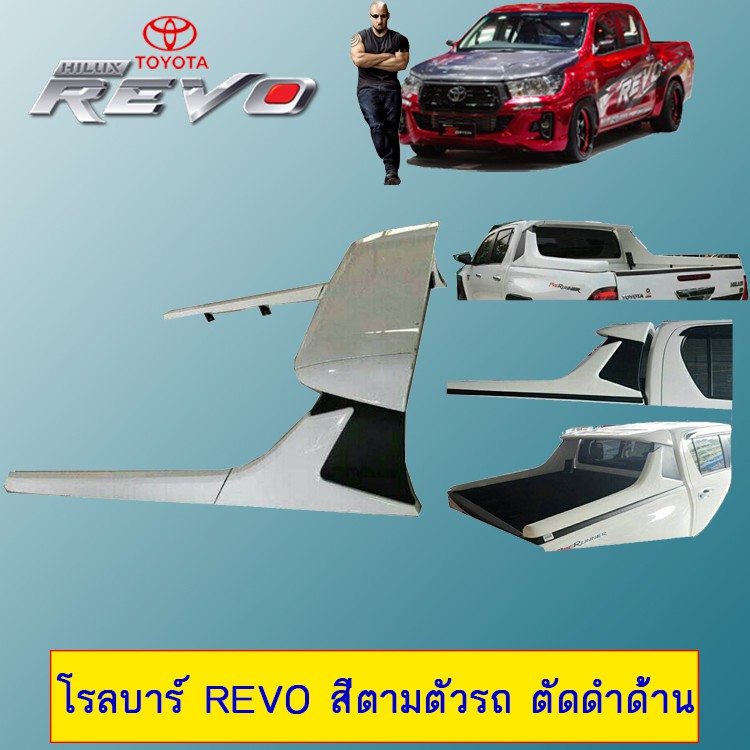โรลบาร์ Rollbar Toyota Revo สีตามตัวรถ**ระบุสีในแชท ตัดดำด้าน