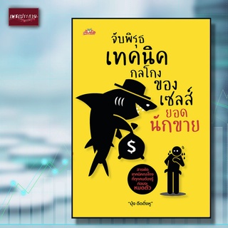 หนังสือ จับพิรุธเทคนิคกลโกงของเซลส์ยอดนักขาย