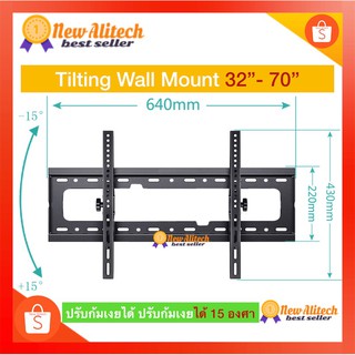 New Alitech C55 ขาแขวนทีวีปรับก้มเงย V STARของแท้ขนาด32"-70" ปรับ ก้ม ได้ 15 องศา