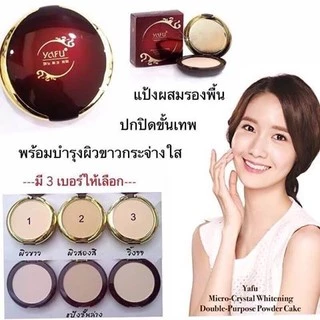 (มีส่งด่วน) แป้ง YAFu แป้ง 2 ชั้น ผสมโสมชั่นดี + ไวท์เทนนิ่งเอสเซนต์ ( ตลับแดง )
