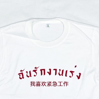 เสื้อยืดสกรีนลายฉันรักงานเร่ง