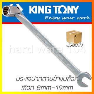 KINGTONYประแจปากตายข้างบล็อค 8mm - 19mm  รุ่น1020 ประแจปากตายข้างบล็อคไต้หวันแท้