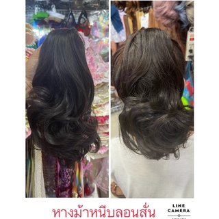 วิกหางม้าหนีบ💥ห้ามพลาด หางม้าหนีบสั้นไหมนุ่ม สวย ดูเป็นธรรมชาติสุดๆ ไม่หนัก ความยาว25-30 cm ส่งในไทย