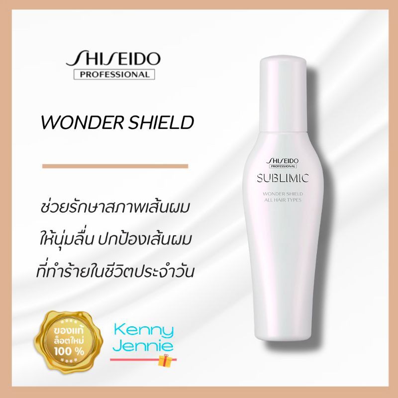 SHISEIDO SUBLIMIC WONDER SHIELD 125 ml. เกราะป้องกันสำหรับผมทุกประเภท ที่ต้องการดูแลเส้นผมเป็นพิเศษ