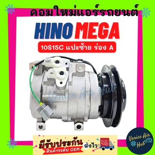 คอมแอร์ คอมใหม่ ฮีโน่ เมก้า (ร่อง A แปะซ้าย) คอมเพรสเซอร์ Compressor HINO MEGA 10S15C ใหม่ทั้งลูก 100% คอมเพรสเซอร์แอร์