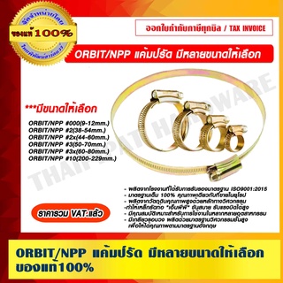 ORBIT/NPP แค้มป์รัด มีหลายขนาดให้เลือก ของแท้ 100% ราคารวม VAT แล้ว