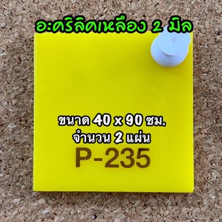 รหัส 4090 แผ่นอะคริลิคเหลือง 2 มิล แผ่นพลาสติกเหลือง 2 มิล ขนาด 40 X 90 ซม. จำนวน 2 แผ่น ส่งไว งานตกแต่ง งานป้าย