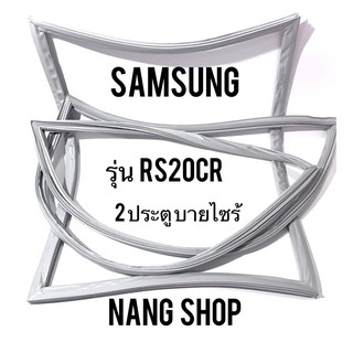 ขอบยางตู้เย็น SAMSUNG รุ่น RS20CR (2 ประตู บายไซร้)