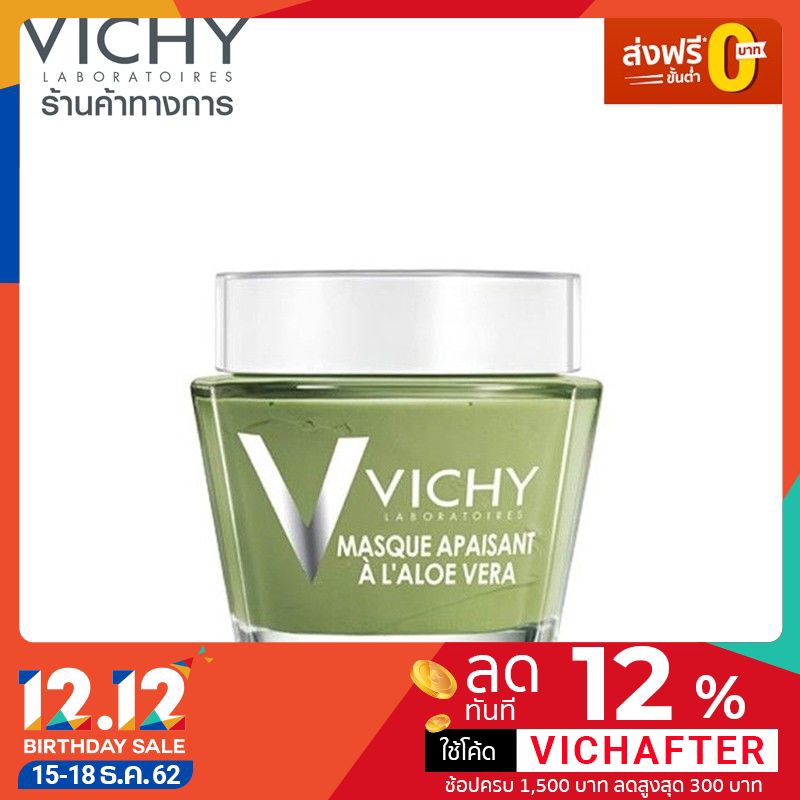 [ส่งฟรี] - Vichy Soothing Aloe Vera Mask มาส์กพอกบำรุงผิวหน้า เพื่อความชุ่มชื่นแก่ผิว 75 มล.