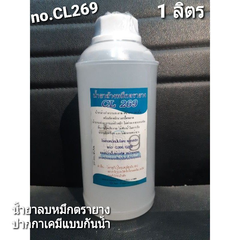 น้ำยาลบ-ล้าง หมึกตรายาง,หมึกปากกาเคมีชนิดกันน้ำฝังแน่น (no.CL269) ขนาด 1, 2, 4 ลิตร เลือกในตัวเลิอก