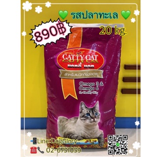 อาหารแมว Catty cat รสปลาทะเล 20kg.