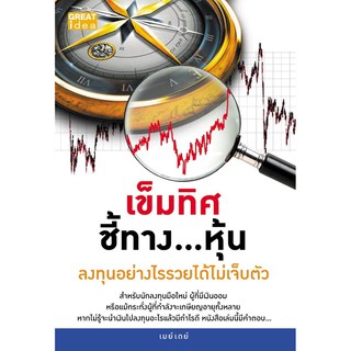 Panyachondist -หนังสือ เข็มทิศ ชี้ทางหุ้น ลงทุนอย่างไรรวยได้ไม่เจ็บตัว