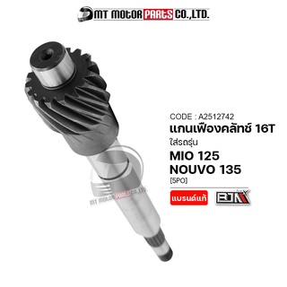 แกนเฟืองคลัทช์ MIO 125, NOUVO 135 [16ฟัน,16T] [5PO] (A2512742) (BJN x MTMotorParts) แกนเฟืองคลัทช์NOUVO เฟืองเพลาNOUVO