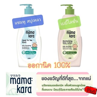 (ออกานิค) แชมพู สบู่เหลวเด็ก เบบี้ โลชั่น โลชั่นเด็ก มามา คาระ Mama Kara Head To Toe &amp; Moisturizing Baby Lotion 380มล. พร้อมส่ง!!