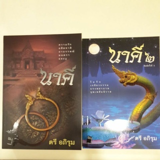 หนังสือมือหนึ่ง  นาคี เล่ม 1-2