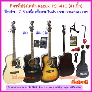 กีตาร์โปร่งไฟฟ้า Kazuki PSF-41C (41 นิ้ว) ปิ๊คอัพ LC-5 เครื่องตั้งสายในตัว พร้อมของแถม 10 รายการตามภาพ