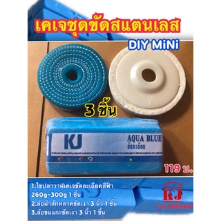 ชุดงานขัดสแตนเลส DIY (มินิ) 3 ชิ้น 119 บาท