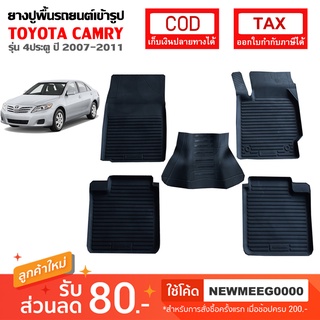 [พร้อมส่ง] ถาดยางรองพื้นรถยนต์เข้ารูป Toyota Camry [2007-2011]