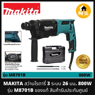 MAKITA สว่านโรตารี่ 3 ระบบ 26 มม. 800W รุ่น M8701B พร้อมอุปกรณ์ กระเป๋าจัดเก็บอย่างดี ของแท้!! สินค้ารับประกันศูนย์