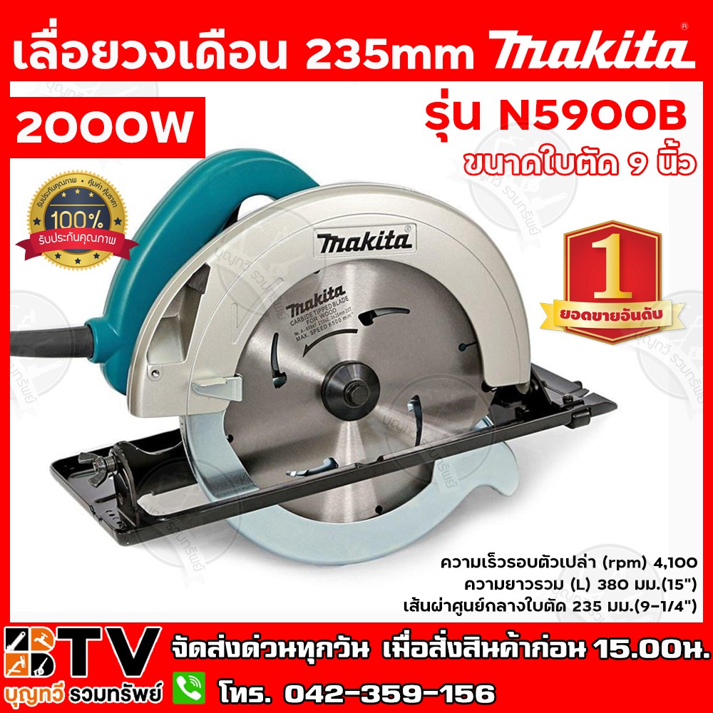 MAKITA เลื่อยวงเดือน 235mm (9-1/4") กำลังไฟฟ้า 2000W ขนาดใบตัด 9 นิ้ว รุ่น N5900B สามารถตัดผ่านวัสดุ