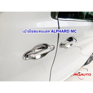 เบ้ามือกันรอยประตูภายนอก ALPHARD / VELLFIRE 30 ( 2016-2022 )