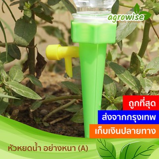 หัวหยดน้ำ (แบบหนา) หัวน้ำหยด บัวรดน้ำ สำหรับรดน้ำต้นไม้อัตโนมัติ