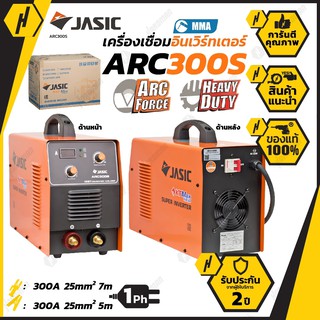 JASIC 300S เครื่องเชื่อม รุ่น ARC300S ทนทาน ตู้เชื่อม เครื่องเชื่อมไฟฟ้า