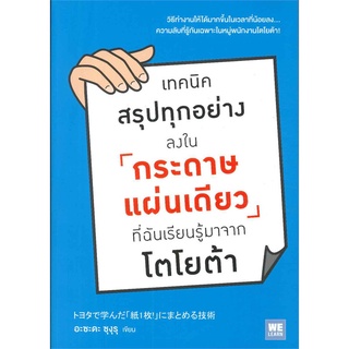 Book Bazaar หนังสือ เทคนิคสรุปทุกอย่างลงในกระดาษแผ่นเดียว ที่ฉันเรียนรู้มาจากโตโยต้า