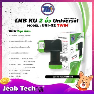 หัวรับสัญญาณดาวเทียม Thaisat LNB Ku-Band Universal Twin LNBF รุ่น UNI-S2 (ดำ-เขียว)