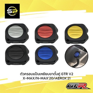 ตัวครอบแป้นเหยียบขาตั้งคู่ GTR V2 X-MAX/N-MAX20/AEROX21