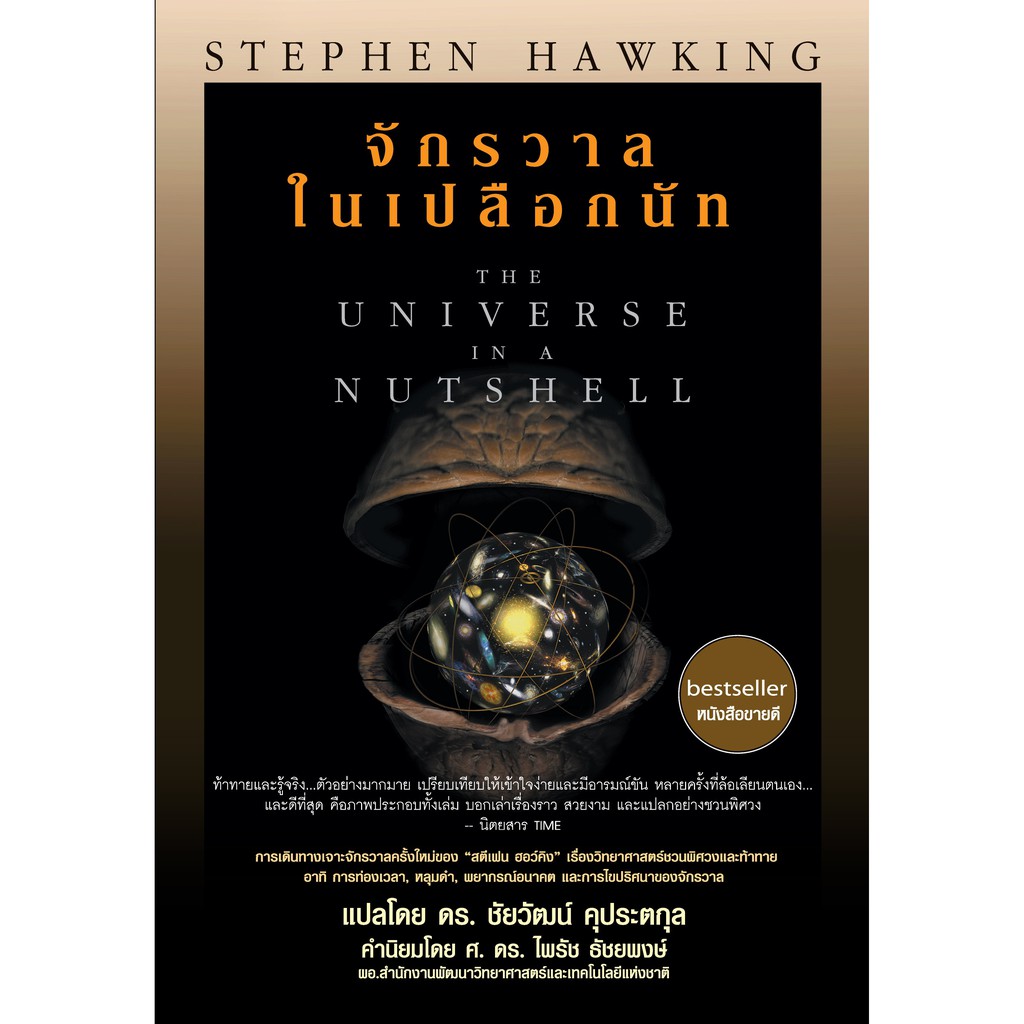 จักรวาลในเปลือกนัท : Stephen Hawking