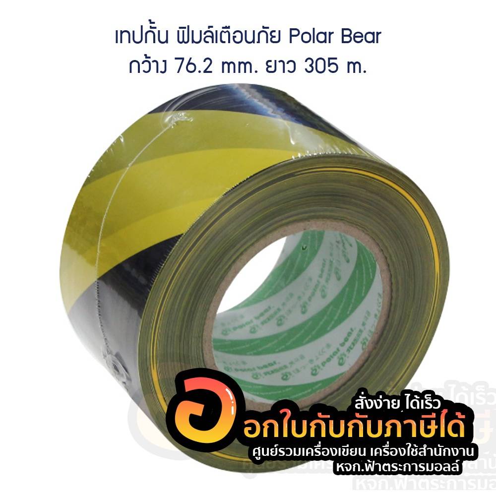 เทปกั้น เขตเลือกตั้ง อบต. ฟิลม์เตือนภัย เหลือง ดำ กว้าง 76.2mm. ยาว 305m. POLARBEAR จำนวน 1ม้วน พร้อ