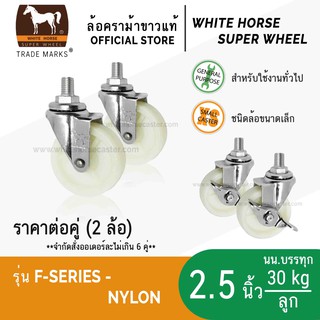 ล้อรถเข็น ล้อไนล่อน ตราม้าขาว 2.5 นิ้ว แกนเกลียว มีเบรก ล้อเป็น (F-Series Nylon)