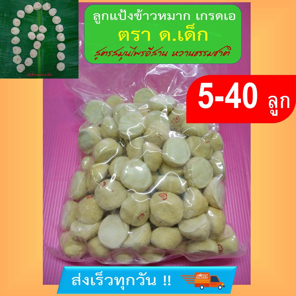 แป้งข้าวหมาก ด.เด็ก [50-100 ลูก]เกรดเอ ส่งเร็วทุกวัน ลูกแป้ง ลูกแป้งข้าวหมาก หวานหอมอร่อย (ใช้ผสมทำน้ำหมักฮอร์โมนไข่ได้)