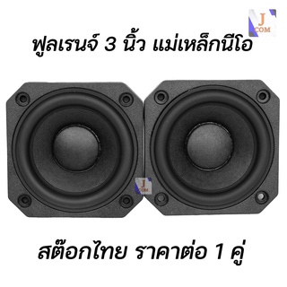 ลำโพง 3 นิ้ว ฟูลเรนจ์ HiFi แม่เหล็กนีโอ เสียงกลางชัดใส ลำโพงบลูทูธ DIY งานไฮเอนด์ full range 3 inch JPS Audio