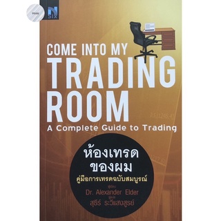ห้องเทรดของผม คู่มือการเทรดฉบับสมบูรณ์ : Come Into My Trading Room 🔥หนังสือใหม่ มือ1 พร้อมส่ง!!!