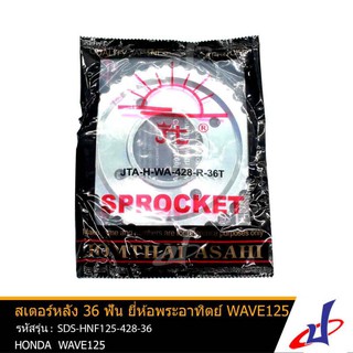 สเตอร์หลัง ยี่ห้อพระอาทิตย์ 36ฟัน ใช้สำหรับรถ ฮอนด้า เวฟ 125 HONDA WAVE 125  แท้  SDS-HNF125-428-36