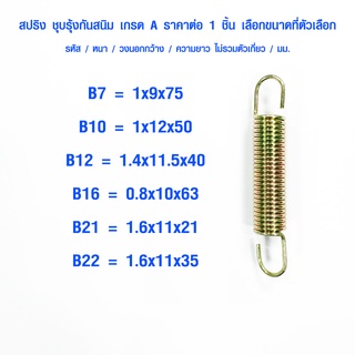 สปริงดึง รหัส B สปริงลวด สปริงรถยนต์ สปริงรถกระบะ สปริงรถไถ สปริงมอเตอร์ไซค์ สปริงกรรไกรตัดกิ่ง สปริง มีทุกขนาด เกรด A